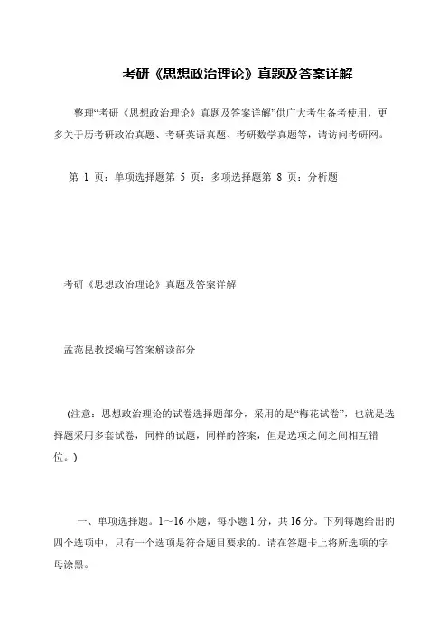 考研《思想政治理论》真题及答案详解