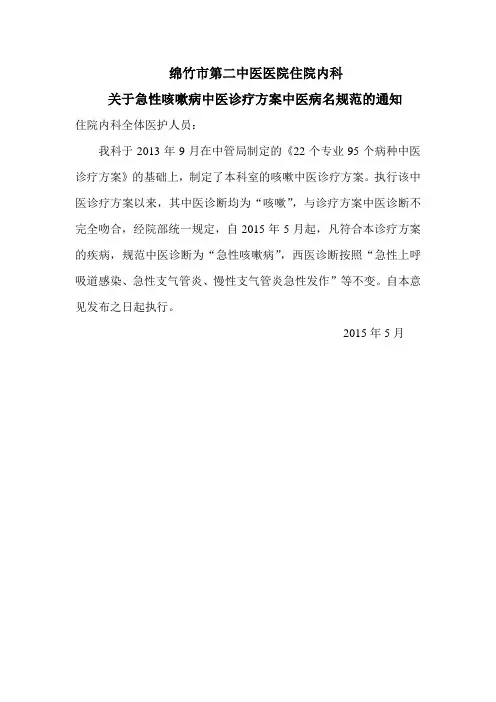 2015年急性咳嗽病中医病名规范的通知