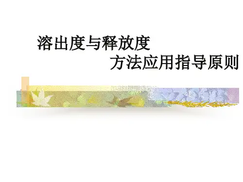 溶出度指导方法