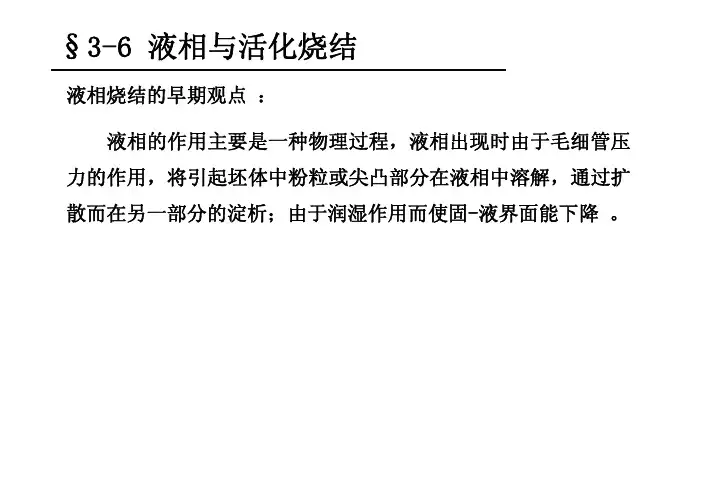-液相烧结