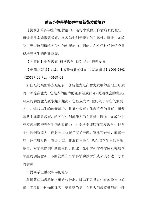 试谈小学科学教学中创新能力的培养