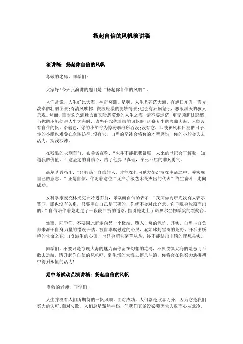 扬起自信的风帆演讲稿