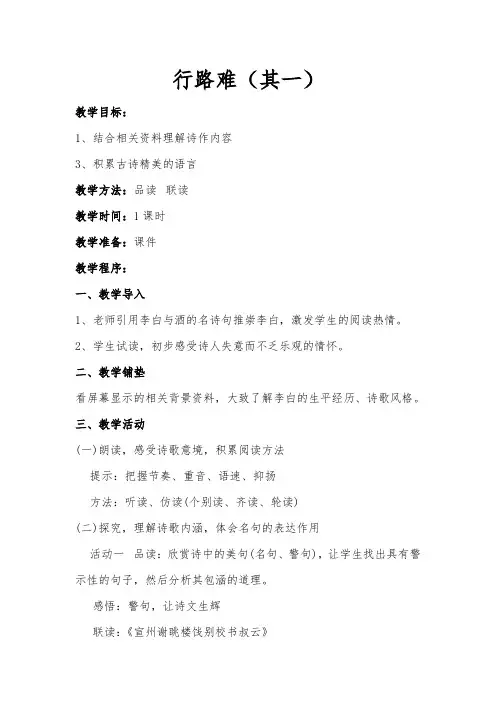 人教版八年级语文下册《六单元  阅读  30 诗五首  行路难(其一)》研讨课教案_27