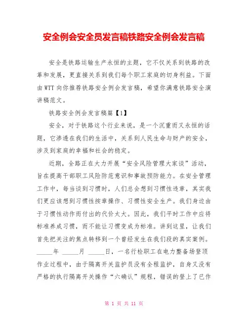 安全例会安全员发言稿铁路安全例会发言稿