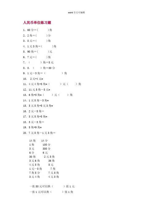 部编一年级下册数学()人民币、长度单位换算练习题,考试必备!