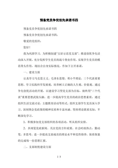 预备党员争优创先承诺书四
