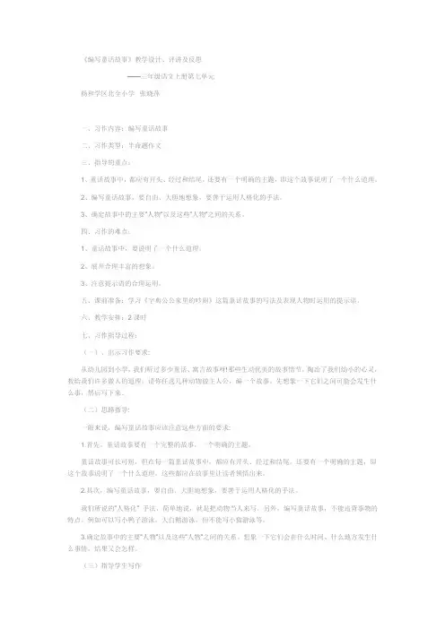 -编写童话故事习作指导批改及反思