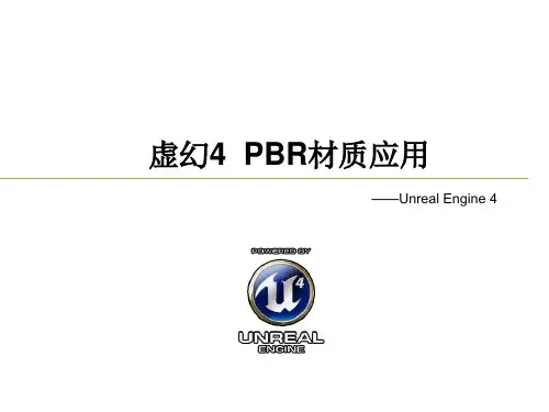 虚幻4_PBR材质应用