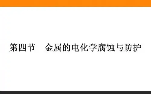 2016年秋季学期新人教版高中化学必修四4.4《金属的电化学腐蚀与防护》课件