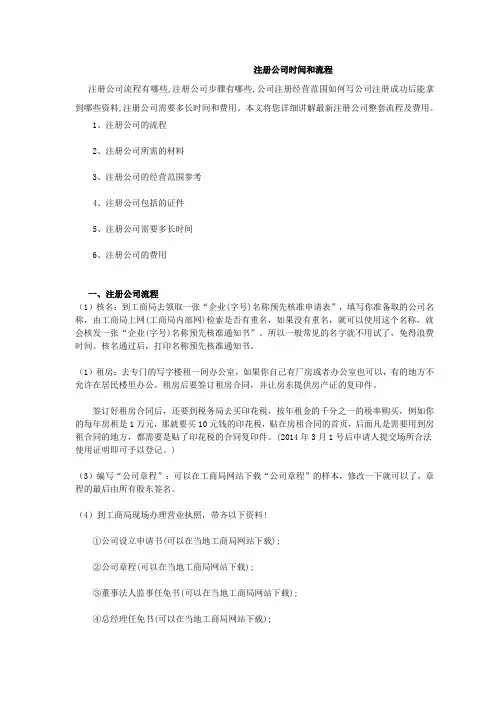 注册公司时间和流程