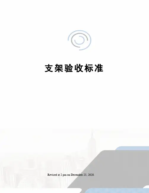 支架验收标准