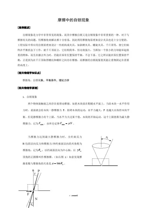 大学物理实验设计 摩擦中的自锁现象分析#(精选.)
