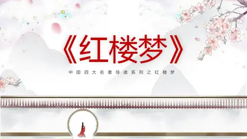 中国风《红楼梦》名著导读教学PPT(完美版)