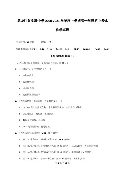 2020-2021学年黑龙江省实验中学高一上学期期中考试化学试题