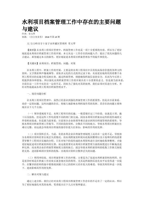 水利项目档案管理工作中存在的主要问题与建议