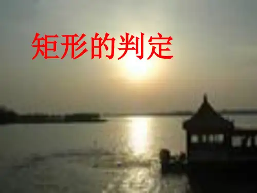 矩形的判定