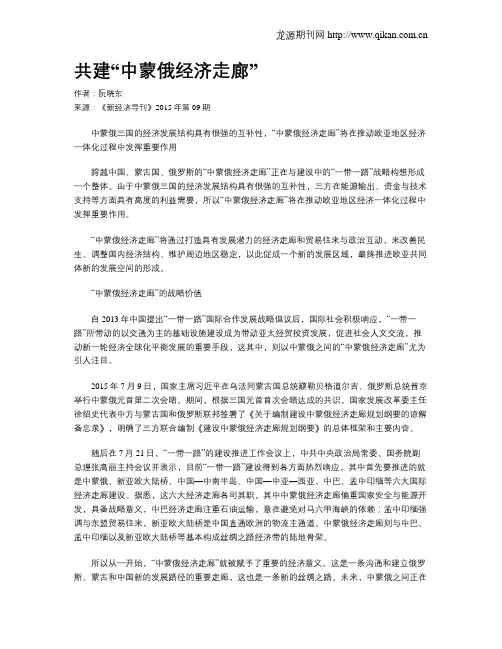 共建“中蒙俄经济走廊”
