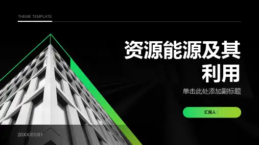 《资源能源及其利用》课件