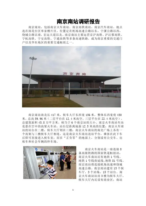 南京南站调研报告