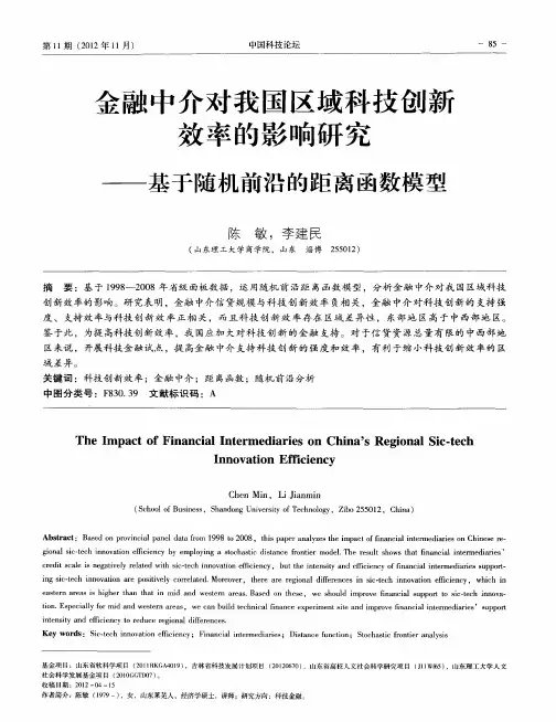 金融中介对我国区域科技创新效率的影响研究——基于随机前沿的距离函数模型