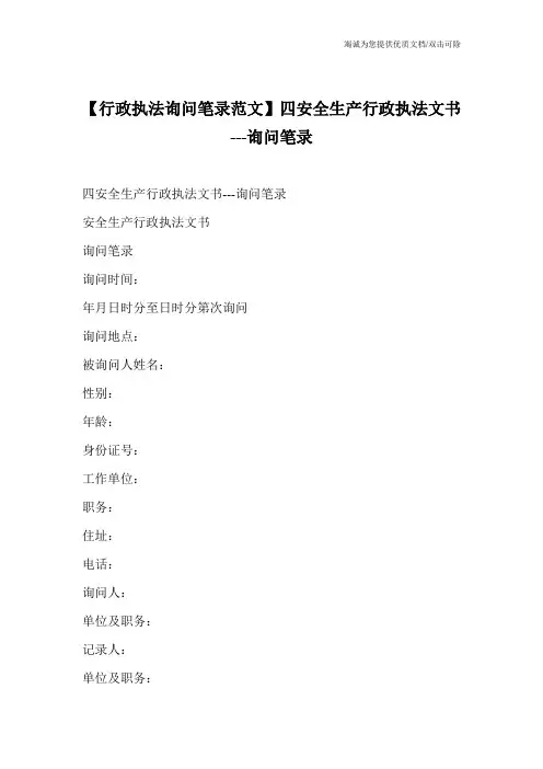 【行政执法询问笔录范文】四安全生产行政执法文书---询问笔录