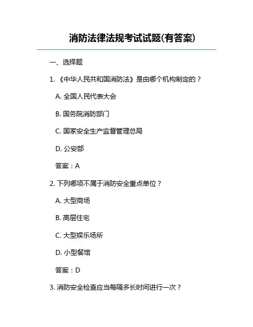 消防法律法规考试试题(有答案)