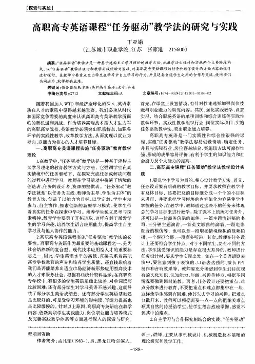 高职高专英语课程“任务驱动”教学法的研究与实践