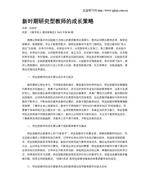 新时期研究型教师的成长策略