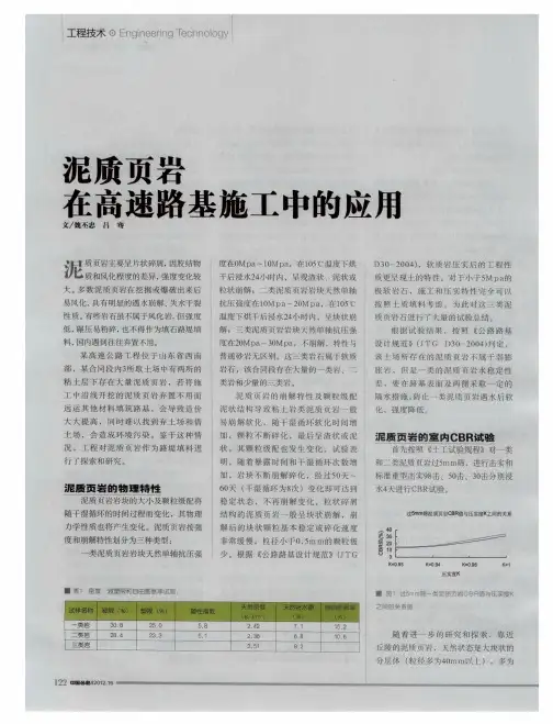 泥质页岩在高速路基施工中的应用