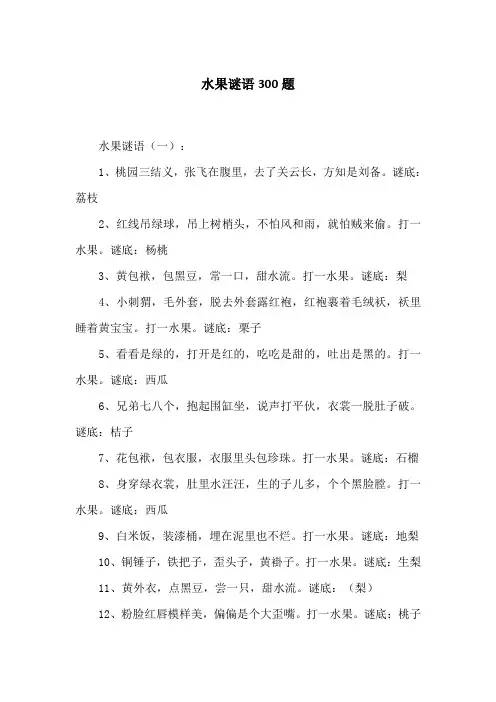 水果谜语300题