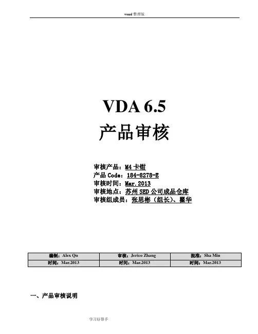 VDA6.5产品审核报告