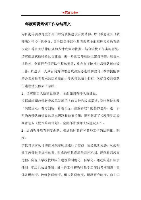   年度师资培训工作总结范文