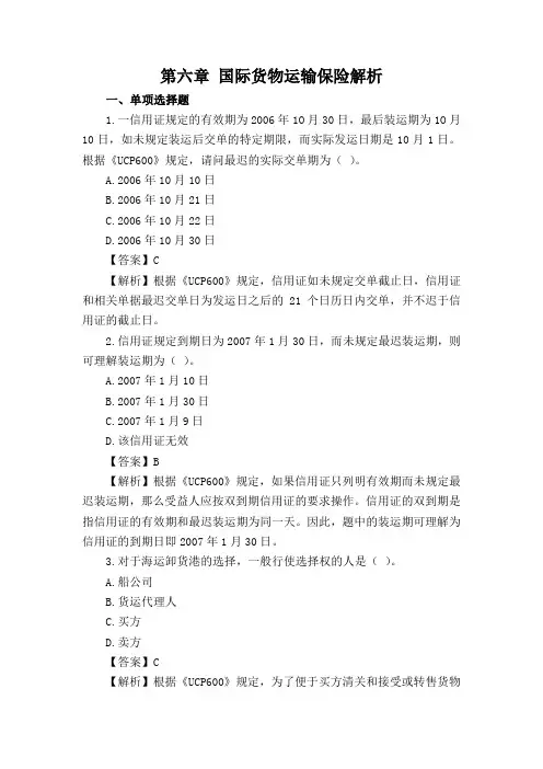 第六章 国际货物运输保险解析