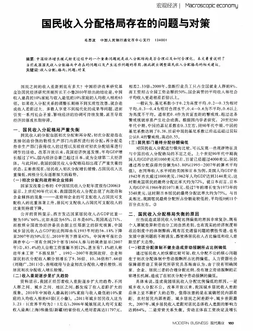 国民收入分配格局存在的问题与对策