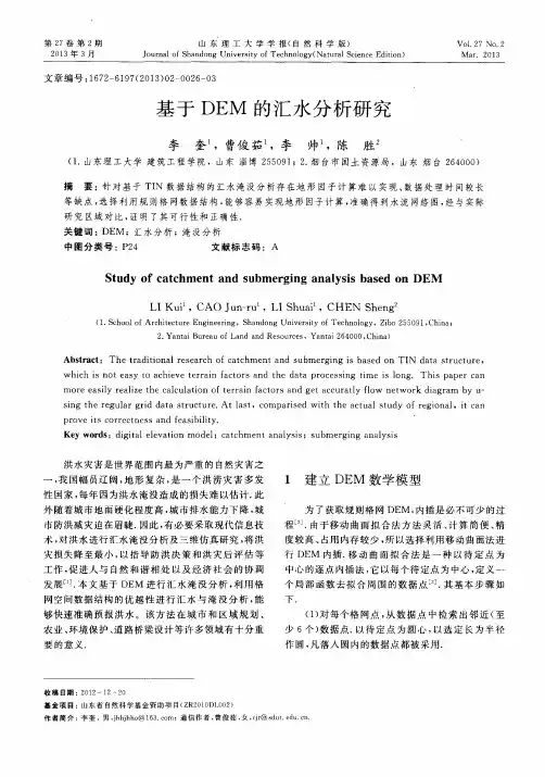 基于DEM的汇水分析研究