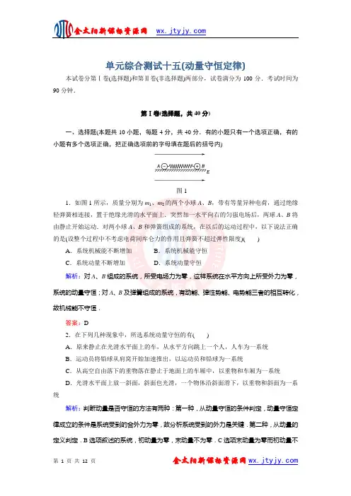 新课标2012高考物理总复习讲与练配套单元综合测试十五(动量守恒定律)