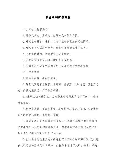 帕金森病护理常规 2