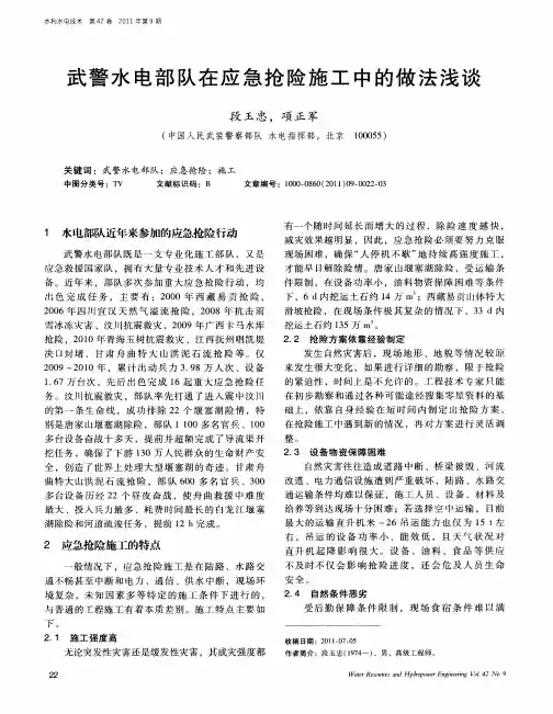 武警水电部队在应急抢险施工中的做法浅谈