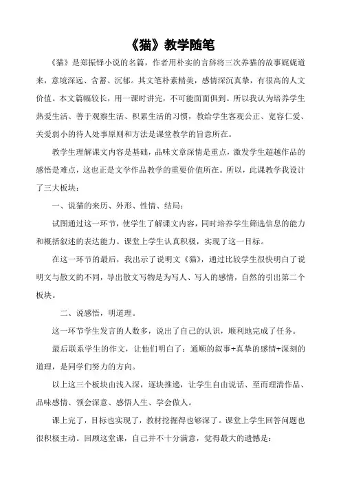 郑振铎猫的教学随笔