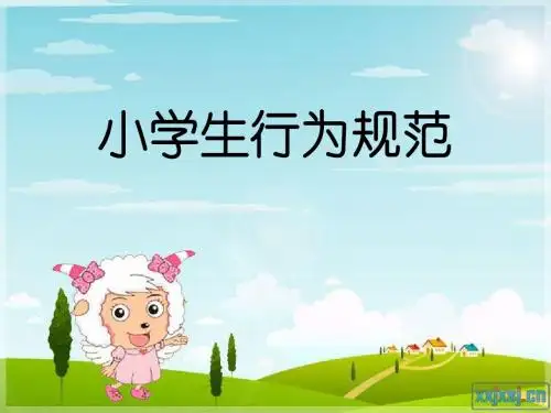 小学生行为规范