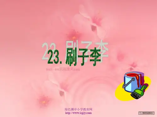 小学五年级下学期语文第23课刷子李PPT课件