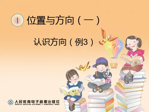 三年级下册数学认识东北东南西北西南(例3)