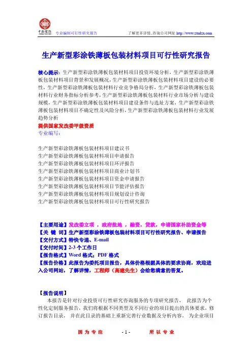 生产新型彩涂铁薄板包装材料项目可行性研究报告