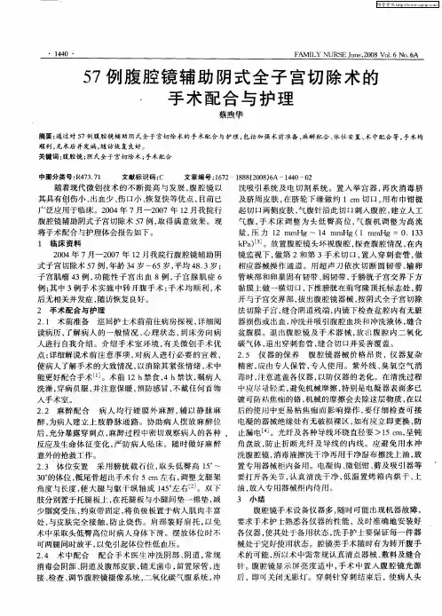 57例腹腔镜辅助阴式全子宫切除术的手术配合与护理