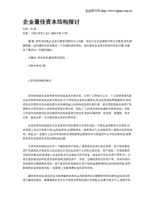 企业最佳资本结构探讨