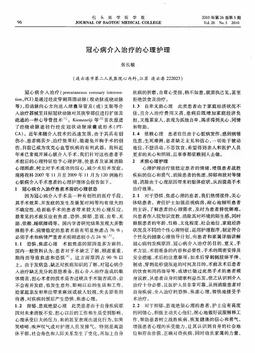 冠心病介入治疗的心理护理
