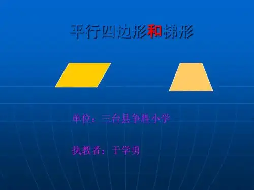 新人教版四年级数学上册《平行四边形和梯形》课堂演示课件