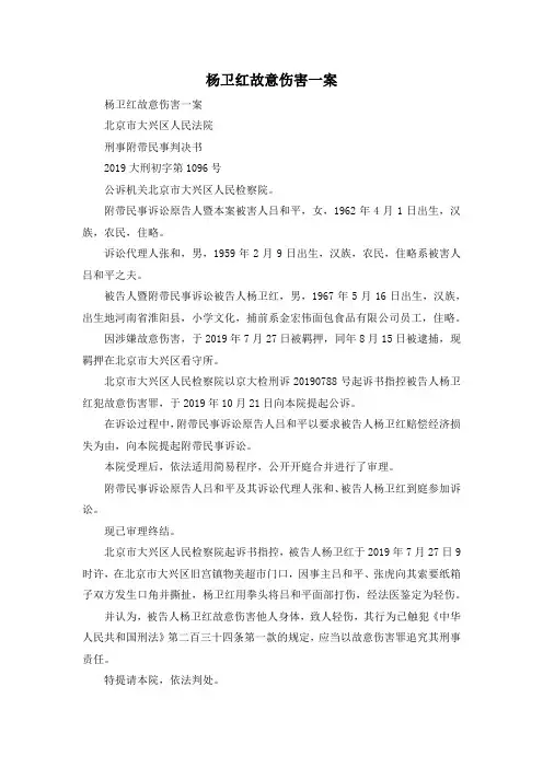 最新-杨卫红故意伤害一案 精品
