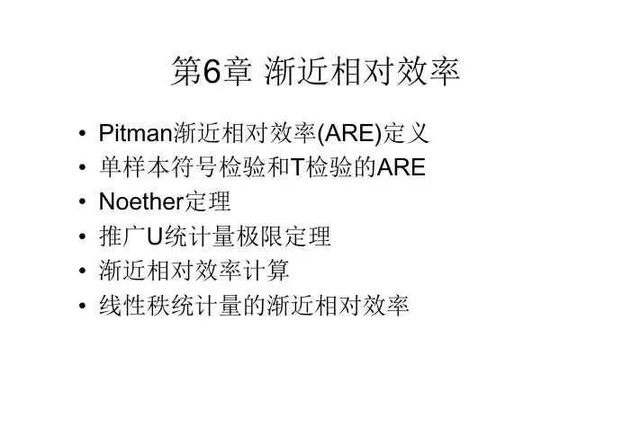 第6章 渐近相对效率