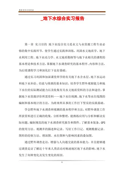 _地下水综合实习报告